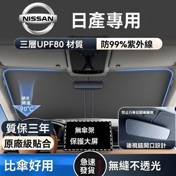 臺灣出貨 日產汽車前擋遮陽板 汽車遮陽檔 尼桑汽車遮陽簾 汽車遮陽 kicks Sentra X-TRAIL juke