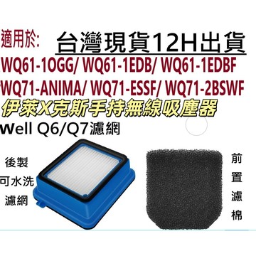 💎伊萊X克斯 Well Q6 Q7 HEPA 濾網 海綿 濾棉 吸塵器 WQ61 WQ71 濾芯💎