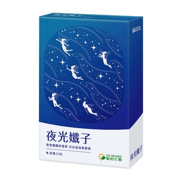 陽明生醫 夜光孅子(30粒/盒)