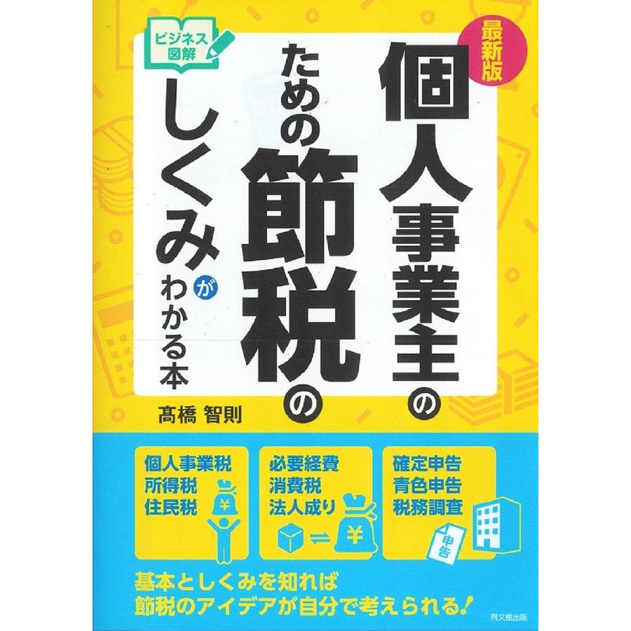 ビジネス図解 個人事業主のための節税のしくみがわかる本