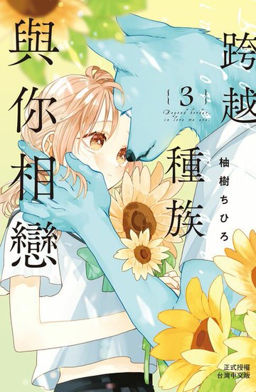 【電子書】跨越種族與你相戀(3)