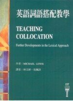 英語詞語搭配教學 (1版) LEWIS  文鶴