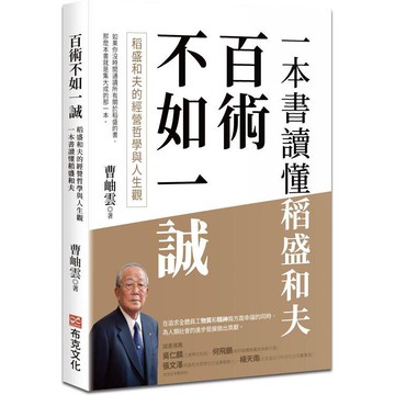 百術不如一誠：稻盛和夫的經營哲學與人生觀，一本書讀懂稻盛和夫