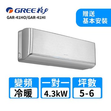 【GREE 格力】 5-6坪 一對一變頻冷暖分離式冷氣(GAR-41HO/GAR-41HI)