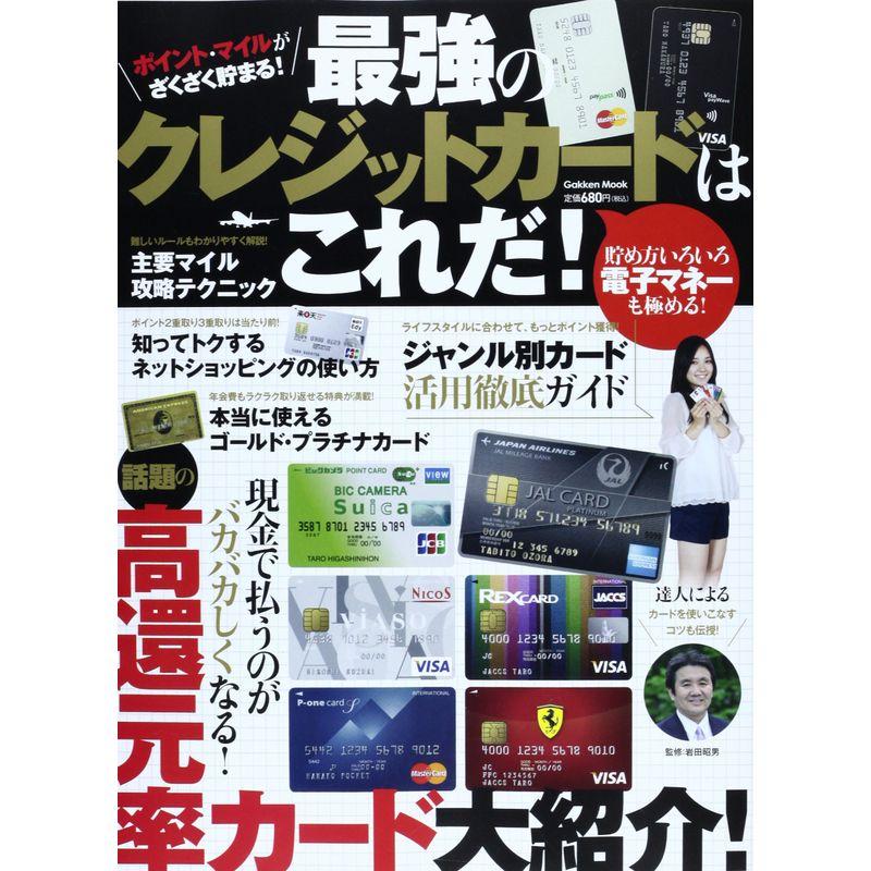 最強のクレジットカードはこれだ: ポイント、マイルがざくざく貯まる (Gakken Mook)