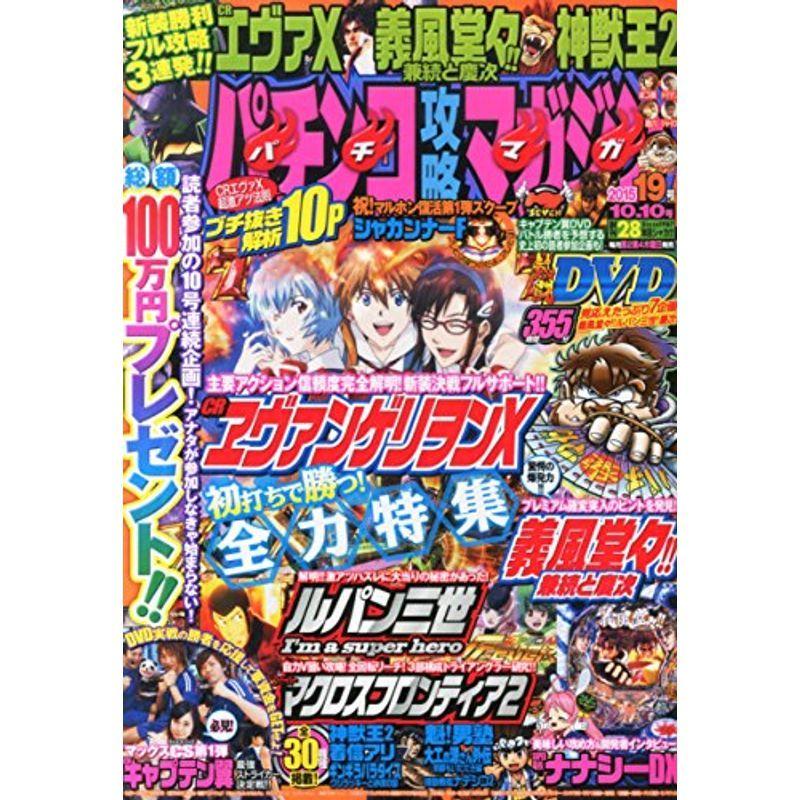 パチンコ攻略マガジン 2015年 10 10号 雑誌