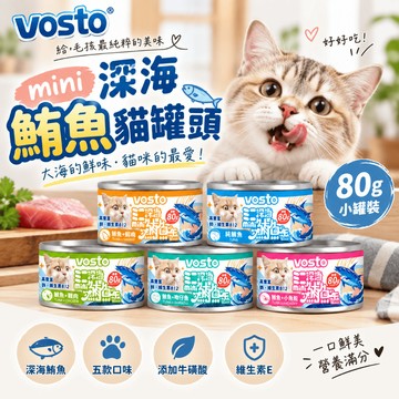 （鮪魚🔥補水）Vosto mini深海鮪魚罐 貓罐頭 貓罐 罐罐 貓補水罐 挑嘴貓 貓副食罐 紅肉罐 牛磺酸 高雄批發倉