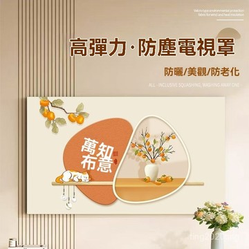 全店免運🌈電視機罩新款全包彈力防塵罩55蓋巾65壁掛曲麵85中式全彈力 QQKN