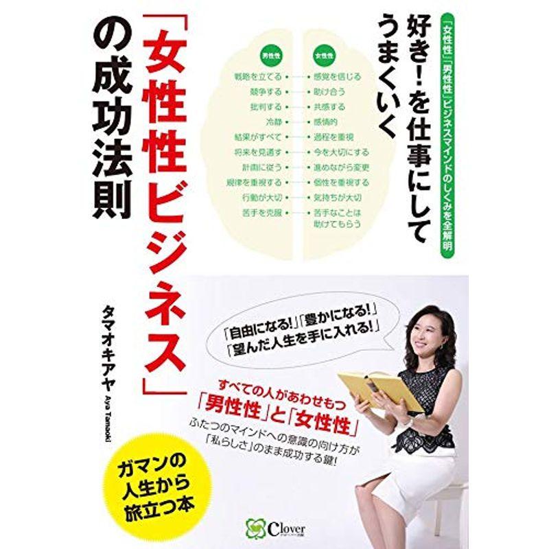 好き を仕事にしてうまくいく「女性性ビジネス」の成功法則