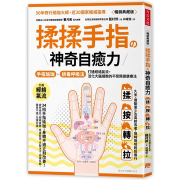 揉揉手指の神奇自癒力：手指瑜伽+排毒呼吸法，打通經絡氣流，活化大腦細胞的不受限健康療法(暢銷典藏版)