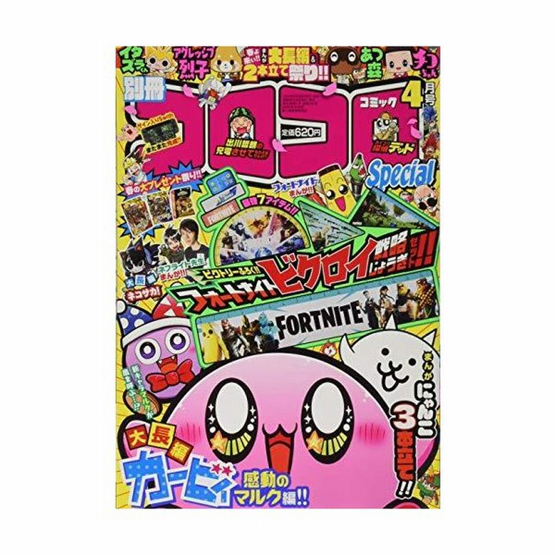 別冊コロコロコミック 21年 04 月号 雑誌 通販 Lineポイント最大get Lineショッピング