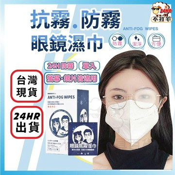 ⚜️台灣热销⚜️ 眼鏡防霧濕巾 鏡片清潔防霧濕巾 眼鏡防霧 眼鏡清潔 防霧濕巾 眼鏡清潔布 防霧拭鏡布