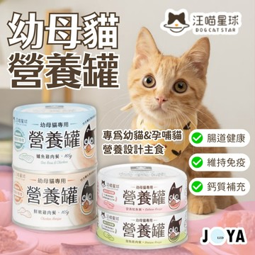 【快速出貨】汪喵星球 幼母貓98%營養  80G 165G 無膠主食罐  幼貓罐 主食罐 貓主食 無膠罐 貓罐頭
