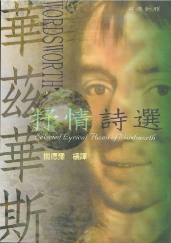 華茲華斯抒情詩選（英漢對照）[二手書_良好]