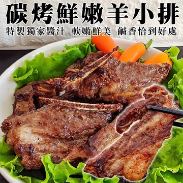 【海肉管家】碳烤羊小排x6盒(350g/盒/固形物300g)