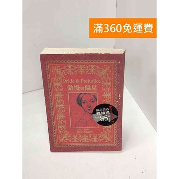 【雷根360免運】【送贈品】傲慢與偏見 #七成新 #九成新【Q-H0932】