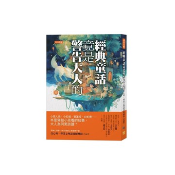 經典童話竟是警告大人的：小美人魚、小紅帽、寶蓮燈、白蛇傳……本是寫給小孩看的故事