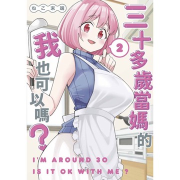 三十多歲當媽的我也可以嗎？(2)