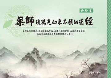 藥師經手抄本(一版八刷)