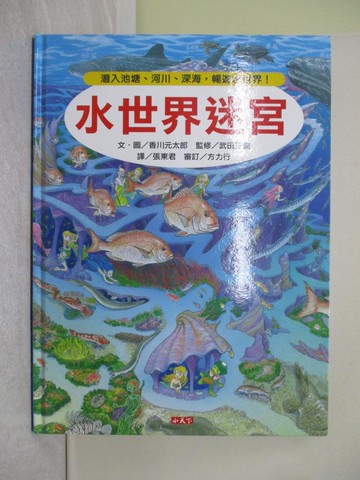 【書寶二手書T1／少年童書_Y8V】水世界迷宮：潛入池塘、河川、深海，暢遊水世界！_香川元太郎,  張東君
