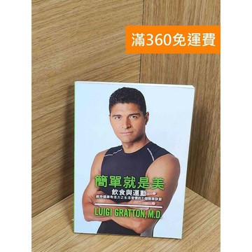 【雷根360免運】【送贈品】簡單就是美 #八成新【Q-F1503】
