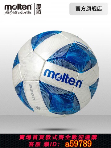 【全網低價 可打統編】molten摩騰足球5號成人4號學生訓練比賽耐磨3200足球官方正品