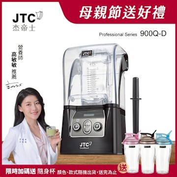 JTC杰帝士 隔音罩三匹馬力全食物智能調理機-尊爵900Q-D-公司貨(真正破壁機/高敏敏推薦)