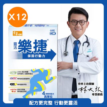 【常春樂活】靈活樂捷(60粒/盒) x12盒，共720粒