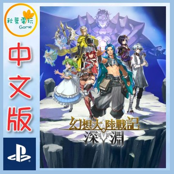 ●秋葉電玩● 預購附特典 PS5 幻想大陸戰記 深淵 中文限定版 2026年8月27日預計發售