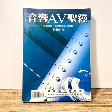 ◤絕版 音響迷必藏工具書《音響AV 聖經》劉漢聖著｜音響論壇 新視聽雜誌總編輯｜普洛文化