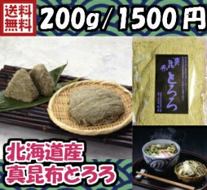 真昆布とろろこんぶ　(200ｇ)　【大阪市中央卸