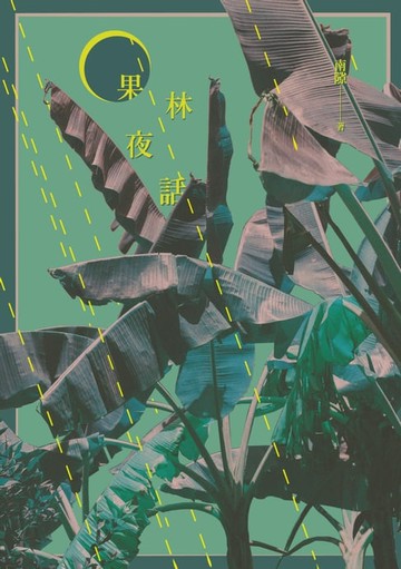 【電子書】果林夜話