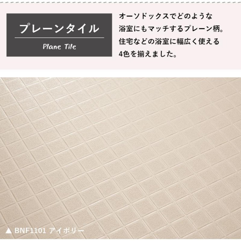 バスナフローレ お風呂 クッションフロア 床 リフォーム 東リ 浴室用床シート 3.5mm厚 182ｃｍ幅 浴室 床材 (BNF1102(ピ - 3