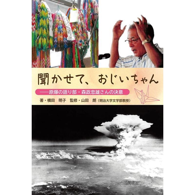 聞かせて,おじいちゃん 原爆の語り部・森政忠雄さんの決意