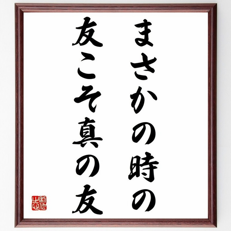 名言 まさかの時の友こそ真の友 額付き書道色紙 受注後直筆 通販 Lineポイント最大0 5 Get Lineショッピング