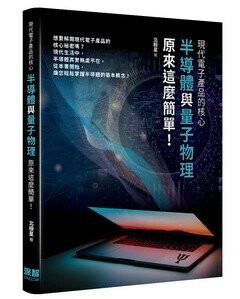 現代電子產品的核心: 半導體與量子物理原來這麼簡單! 1/e 北極星著 2023 深智數位