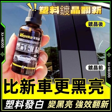 隔日達🎍汽車塑料鍍晶翻新劑 氧化還原劑 塑料翻新劑 塑料白化修復 塑料件鍍晶 鍍鉻翻新 塑料還原劑 塑料保養