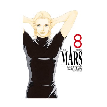 MARS-戰神-愛藏版(8)完(首刷限定版)