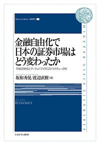 金融自由化で日本の証券市場はどう変わったか 市場流動性とマーケット・マイクロストラクチャー分析 坂和秀晃 渡辺直樹