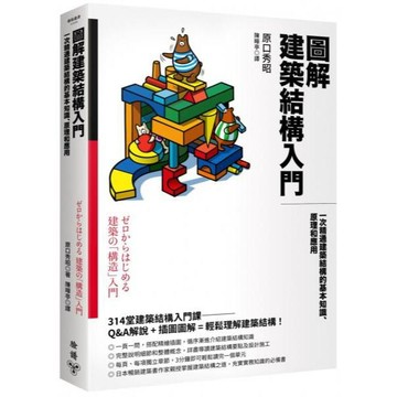 全新 / 圖解建築結構入門：一次精通建築結構的基本知識、原理和應用 / 易博士 / 定價:420