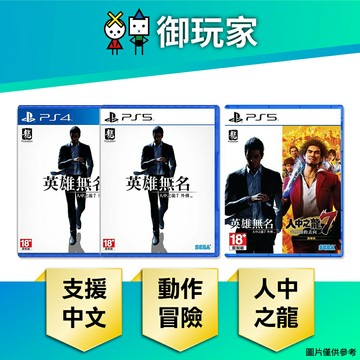 【御玩家】PS5 PS4 人中之龍7 外傳 英雄無名 中文版