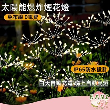 🔥太陽能小煙花燈 裝飾燈 地插燈 爆炸鞭炮 花瓣燈 庭院燈 裝飾燈 太陽能感應燈 裝飾燈 庭院佈置 戶外防水 照明