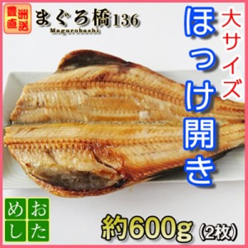 ホッケ開き 約300g 2枚 4 6人前 肴 おつまみ 干物 ほっけ 焼き魚 おかず しまほっけ 通販 Lineポイント最大1 0 Get Lineショッピング