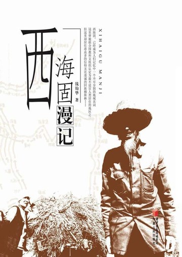 【電子書】西海固漫记