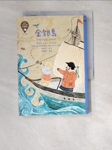 【書寶二手書T5／兒童文學_XEP】世界少年文學必讀經典60：金銀島_蔡豫寧