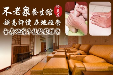 【台南】不老泉養生館(裕農店) #GOMAJI吃喝玩樂券#電子票券#男士可用