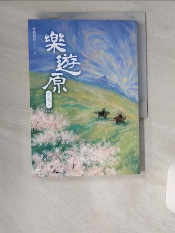 【書寶二手書T1／一般小說_UYP】樂遊原．下之二（完結篇）_匪我思存