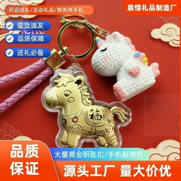 【上新】馬年爆款鑰匙扣馬上有錢獨角獸直播引流開業開店活動禮品擺攤商品