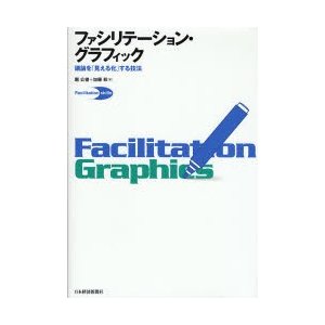 ファシリテーション・グラフィック 議論を 見える化 する技法