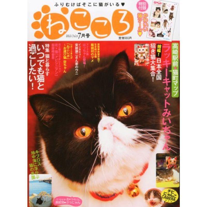 ねこころ 2013年 07月号 雑誌